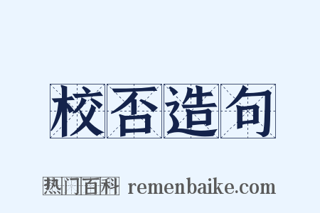 校否造句是什么意思的图片